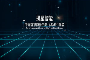 攝星智能完成2年內(nèi)第4次融資，“百萬年薪英才計(jì)劃”助力智慧防務(wù)發(fā)展