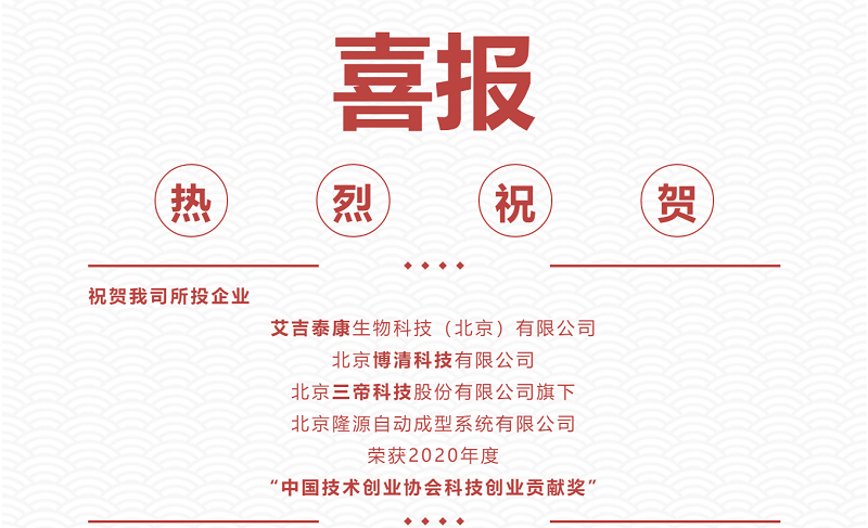 熱烈祝賀|艾吉泰康、博清科技、隆源成型榮獲2020年度“中國技術(shù)創(chuàng)業(yè)協(xié)會科技創(chuàng)業(yè)貢獻(xiàn)獎”！