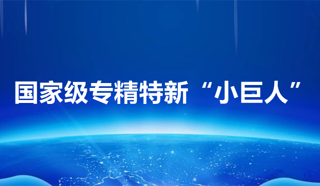 祝賀中科聞歌、博雅工道、中航邁特入選國家專精特新“小巨人”企業(yè)