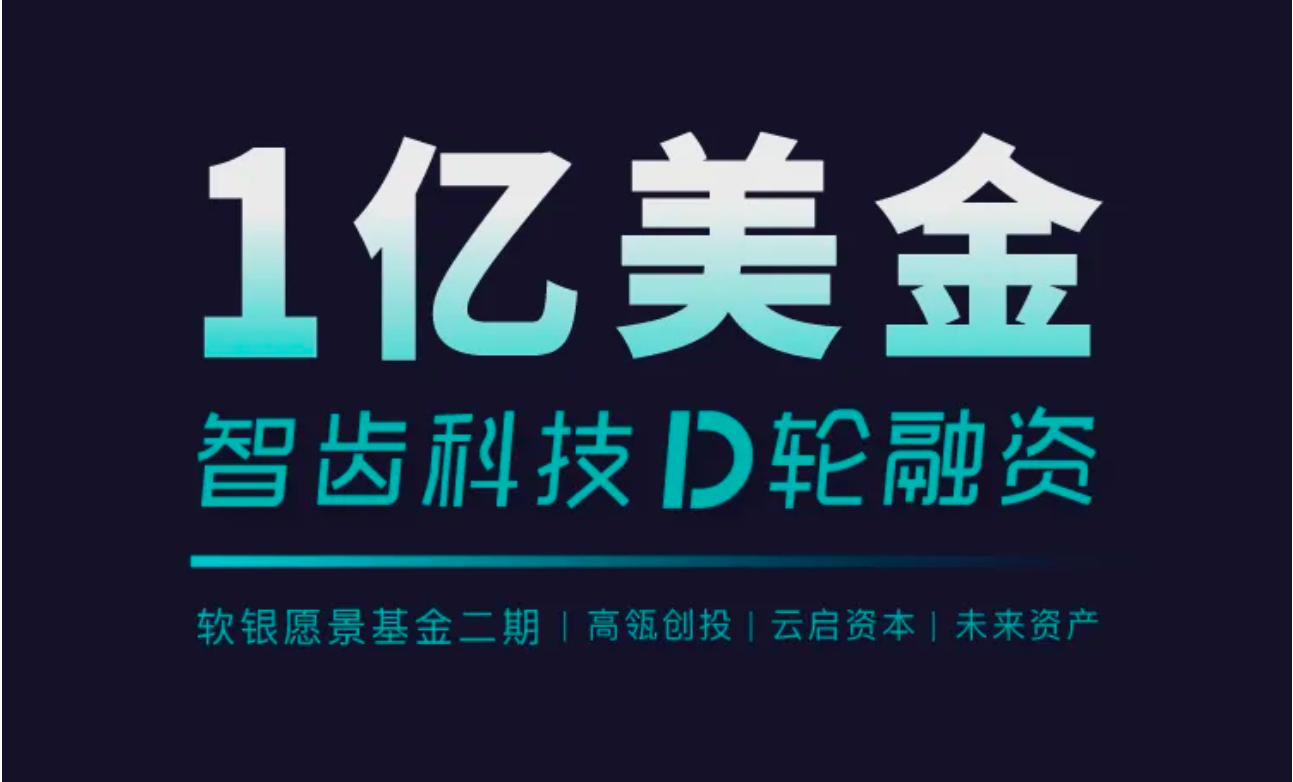 祝賀 | 智齒科技完成1億美金D輪融資，領(lǐng)跑一體化客戶聯(lián)絡(luò)服務(wù)賽道