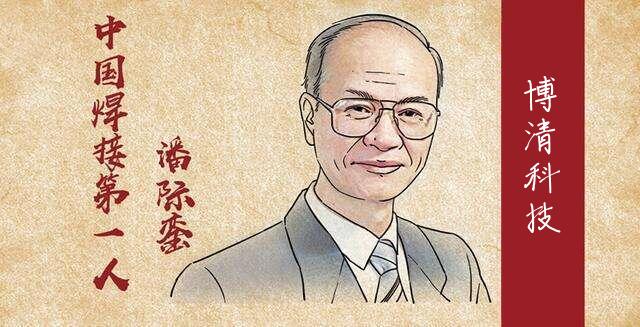 人物系列｜潘際鑾院士：“焊”為國(guó)家