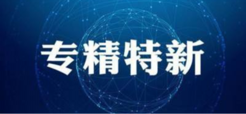 雙喜臨門｜鑫精合入選國家專精特新“小巨人”重點(diǎn)支持名單，5家企業(yè)入選北京市“專精特新”企業(yè)！