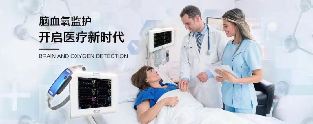 中科搏銳 | 守護(hù)腦健康，做腦血氧監(jiān)測的創(chuàng)新引領(lǐng)者