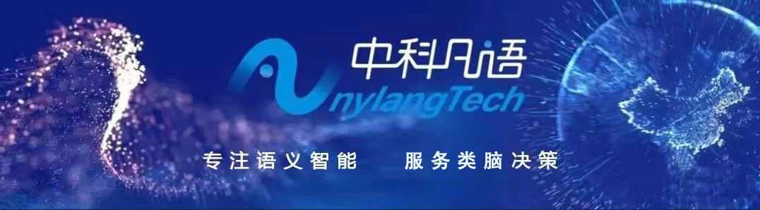 中科凡語 | 攻堅(jiān)AI技術(shù)，領(lǐng)跑NLP賽道