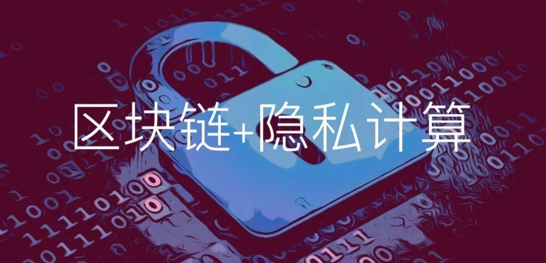 零數(shù)科技|以區(qū)塊鏈和隱私計算技術(shù)，助力數(shù)字經(jīng)濟(jì)基礎(chǔ)設(shè)施建設(shè)