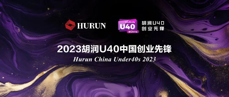 零數(shù)科技|創(chuàng)始人林樂博士入選《2023胡潤U40中國創(chuàng)業(yè)先鋒》